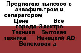 Предлагаю пылесос с аквафильтром и сепаратором Krausen Aqua › Цена ­ 26 990 - Все города Электро-Техника » Бытовая техника   . Ненецкий АО,Волоковая д.